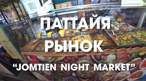 Паттайя. Рынок Jomtien Night Market. Обязательно попробовать: рыбу в соли и салат из морепродуктов!