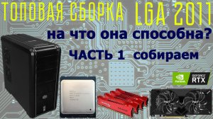 Топовая сборка на LGA 2011 ЧАСТЬ 1