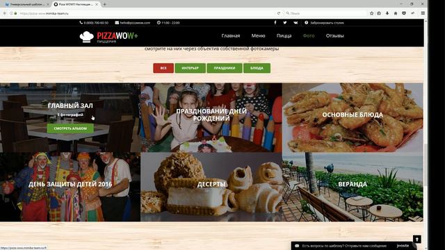 Краткий обзор возможностей универсального шаблона одностраничного сайта «PIZZA WOW» смотреть онлайн