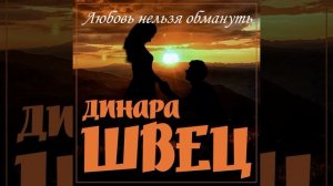 Любовь нельзя обмануть