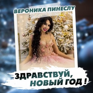 Вероника Пинеслу - Здравствуй, Новый год!