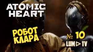 ? ATOMIC HEART Прохождение 10 ► Атомик харт, КЛАРА