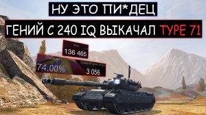 Непобедимый Киберспортсмен ВКАЧАЛ Type 71! Противники в Панике wot blitz