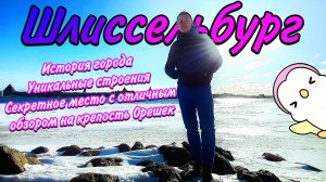 Большой обзор Шлиссельбурга