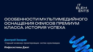 Особенности мультимедийного оснащения офисов премиум класса. История успеха