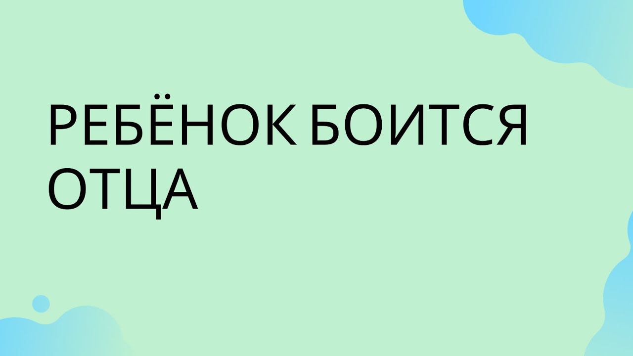 Ребёнок боится отца. 4 года.