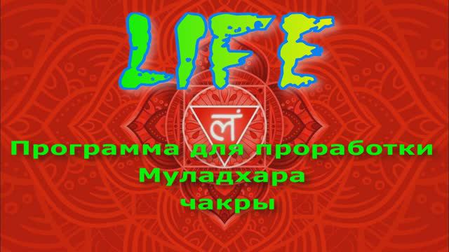 Программа для проработки Муладхара чакры