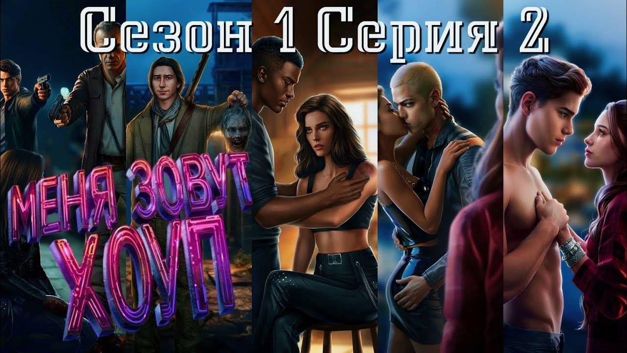 🧟♂Меня зовут Хоуп🧟♂️ 1 сезон 2 серия Чёрная зона ♥Истории Другого Мира♥ смотреть онлайн