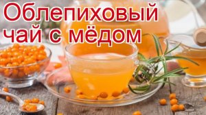 Рецепты из облепихи мороженной - как приготовить ягоды пошаговый рецепт - Облепиховый чай с мёдом