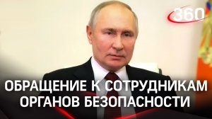 «Защищать - ваш долг»: Владимир Путин обратился к сотрудникам органов безопасности