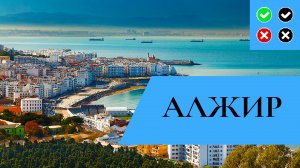 АЛЖИР – интересные факты