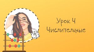 Урок 4. Числительные в английском языке