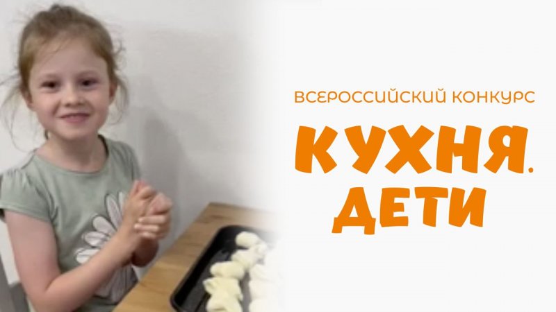 Кошко Полина | Кухня.Дети | г. Москва