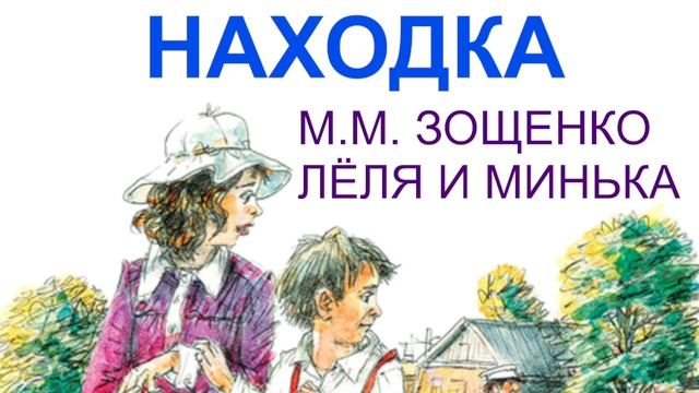 М.М. Зощенко Лёля и Минька Находка слушать онлайн аудиосказка, аудиорассказ, аудиокнига