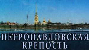➤ Петропавловская крепость||Островок рождения Санкт-Петербурга.
