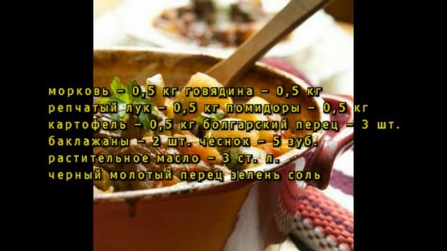 Мясное рагу в казане