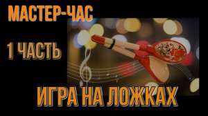 Мастер-час. Игра на ложках. Первая часть