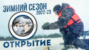 Зимний сезон 2022 ⎮ Открытие льда и рыбалки