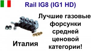 Rail IG8 (Rail IG1 HD) - оригинальные газовые форсунки ГБО, Италия