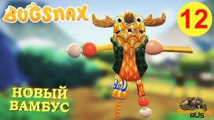 BUGSNAX #12 ? PS5 НОВЫЙ ВАМБУС. Прохождение на русском.