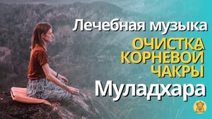 Лечебная музыка. Очистка корневой чакры. Муладхара. Музыка для сна, йоги, медитации.