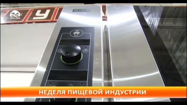 В Бишкеке стартовала «Неделя пищевой индустрии» смотреть онлайн