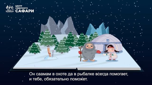 «Деревня Чахкли. Камень желаний» - видео сказка от Центра северного сафари