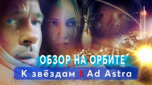 ОБЗОР на ОРБИТЕ I К Звёздам I Shep&Jo