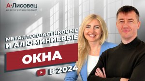 Металлопластиковые и алюминиевые окна в 2024