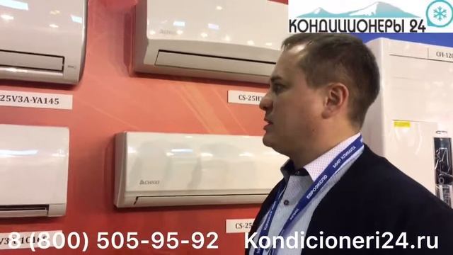 Кондиционеры24. Кондиционеры Chigo. Обзор новинок на выставке Мир Климат 2018