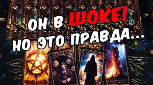 Он в шоке Его Честный взгляд на Вас и на Себя! Его Мысли. онлайн гадание ♠️ расклад таро