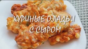 Вкусные КУРИНЫЕ ОЛАДЬИ С СЫРОМ