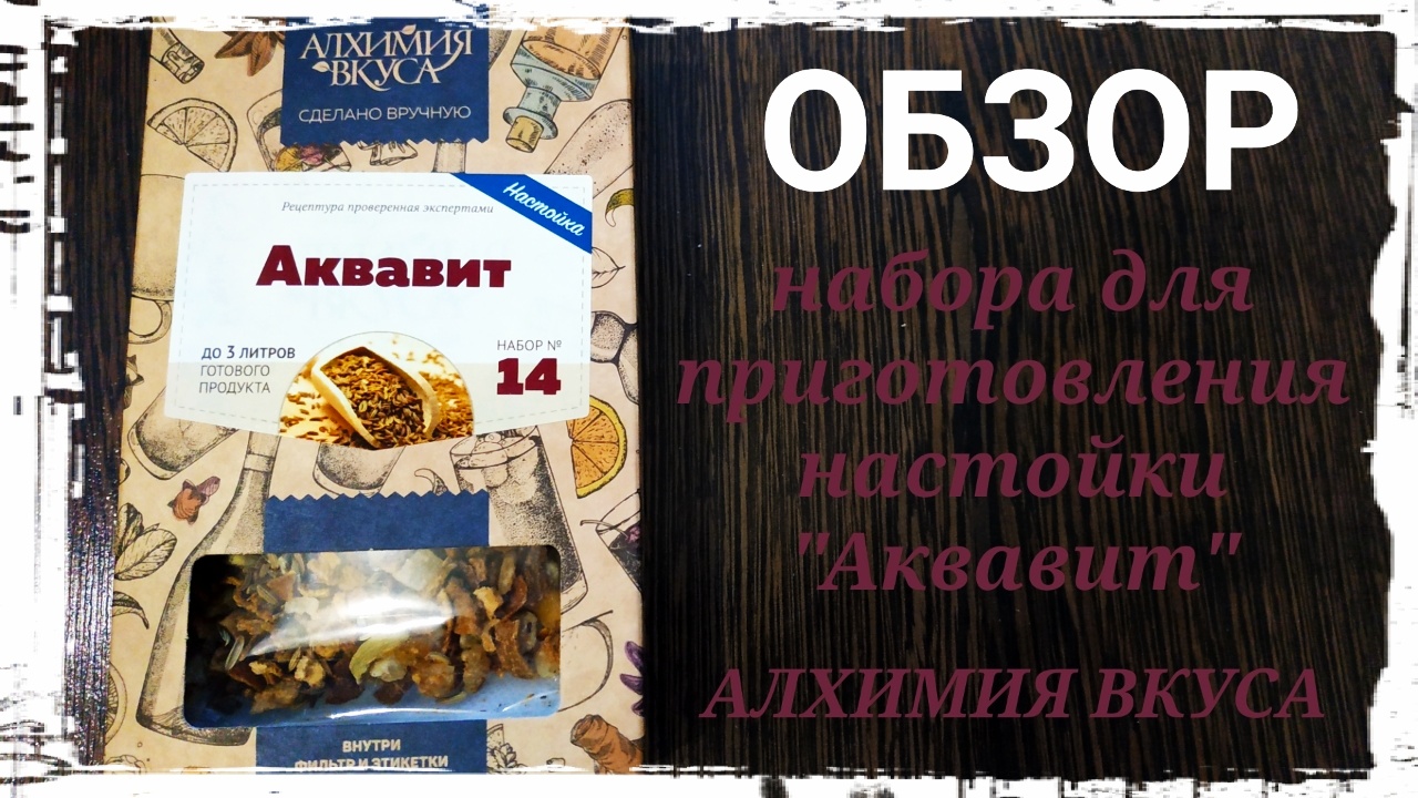 АКВАВИТ. Обзор набора для приготовления настойки "Аквавит" от компании Алхимия Вкуса.