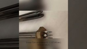 Блоки ТЭН для котлов отопления и другого бытового и промышленного оборудования в наличии