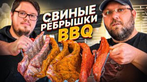 Свиные рёбрышки BBQ в угольном гриле с отсекателем жара. Готовим вместе с Тихоном