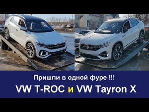 Пришли "VW T-ROC" и "VW Tayron X"