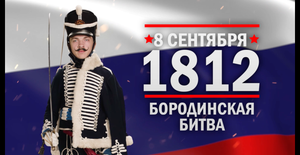 Бородинская битва. Памятные даты военной истории России (Часть 1)