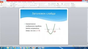 Решение квадратных неравенств графическим методом