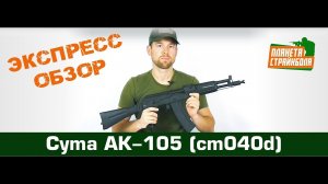 Обзор автомата Cyma АК-105 (cm040d)