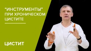 “Инструменты” при хроническом цистите