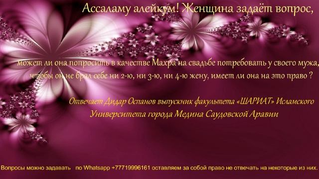 Может ли женщина в качестве махра просить не брать других жен? смотреть онлайн