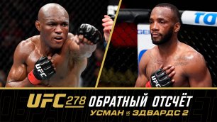 UFC 278: Обратный отсчет - Усман vs Эдвардс 2
