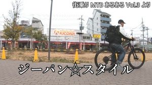 街乗りMTBあるある総集編 自転車 vs 街