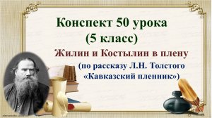50 урок 2 четверть 5 класс. Л.Н. Толстой «Кавказский пленник». Поведение Жилина и Костылина в плену