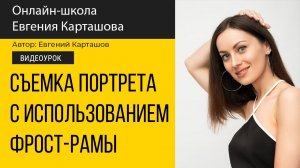 СЪЕМКА ПОРТРЕТА. Постоянный свет + ФРОСТ-РАМА