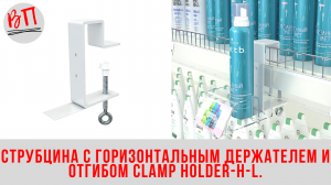 Струбцина с горизонтальным держателем и отгибом CLAMP HOLDER-H-L.