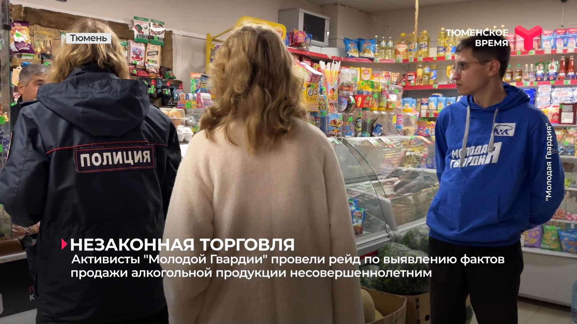 "Молодая Гвардия" провела рейд по выявлению фактов продажи алкогольной продукции несовершеннолетним