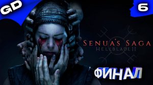 Senua’s Saga Hellblade 2 | Прохождение | UltraWide | ФИНАЛ 3k #6 #hellblade2 #gamedoor