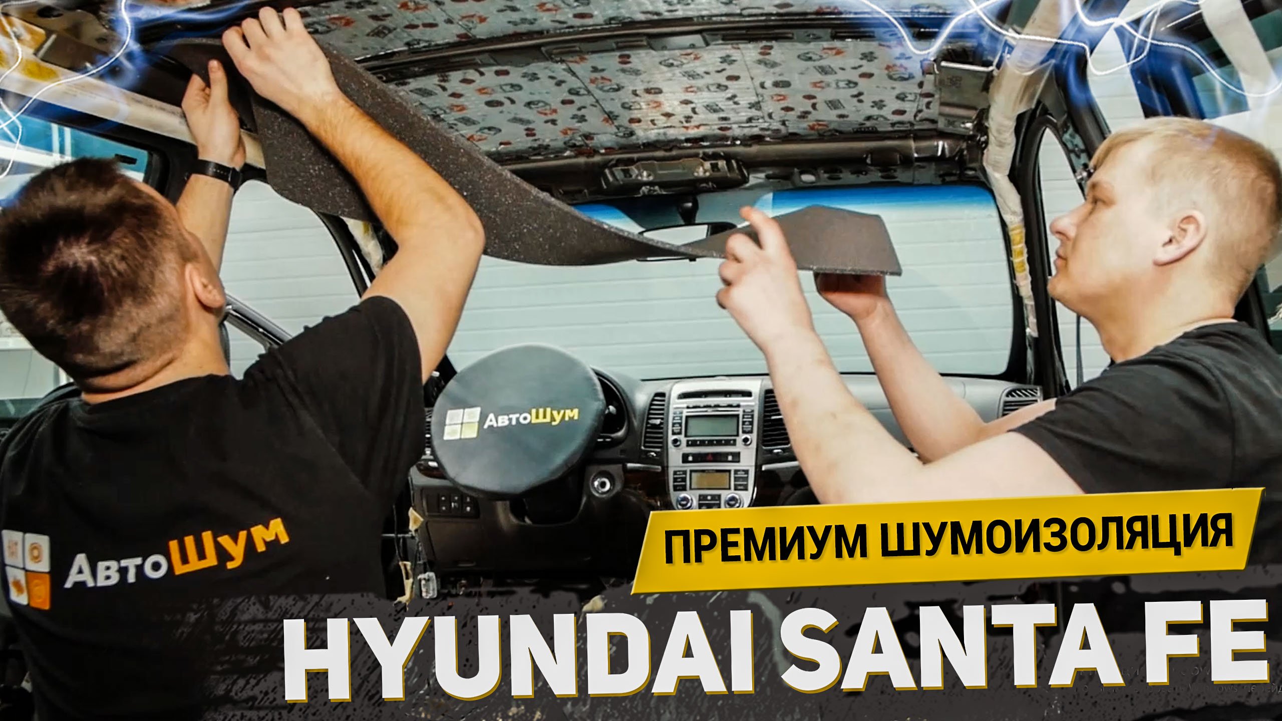 HYUNDAI SANTA FE РАВНО PREMIUM? / АвтоШум