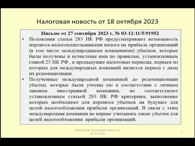 18102023 Налоговая новость об учете убытков международной компанией после редомициляции / redomicile